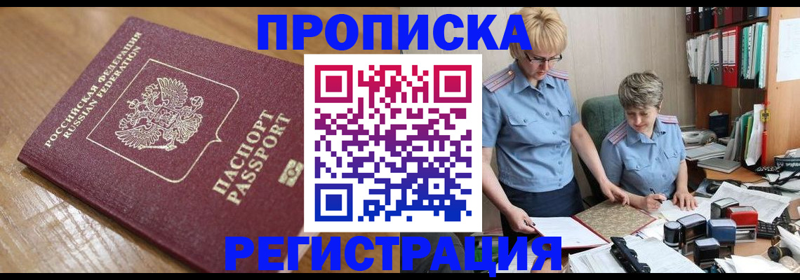 прописка в Голицыно