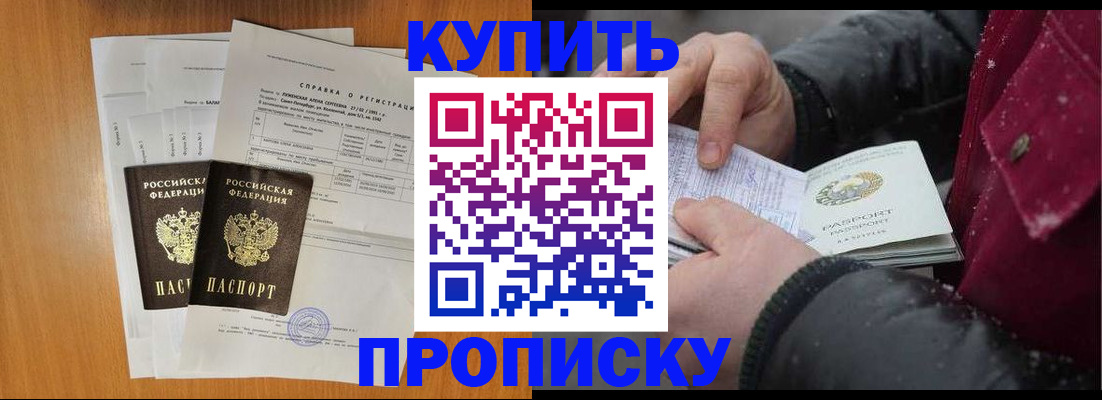 купить прописку в Голицыно